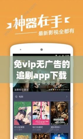 免vip无广告的追剧app下载-无广告免费追剧软件v1.4.8官方安卓版