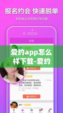 爱约app怎么样下载-爱约会软件靠谱吗v4.1.9手机版